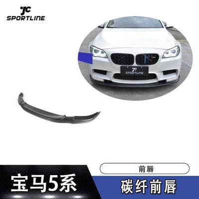 适用于宝马F10 M5 碳纤前唇
