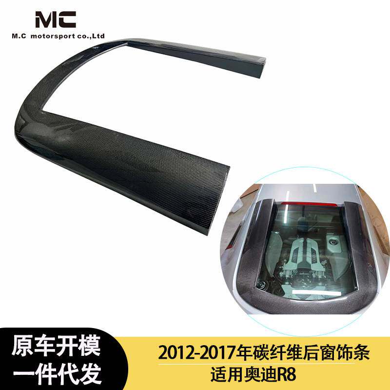 适用2012-2017 奥迪R8 碳纤维后窗饰条 后窗罩 后窗扰流板
