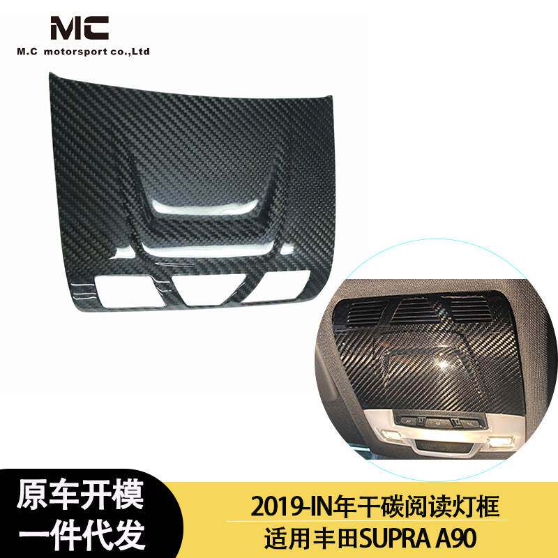 适用2019-IN年的丰田SUPRA A90 A91 牛魔王 内饰干碳纤维阅读灯框