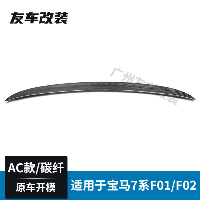 适用于宝马老款7系 F01 F02改装AC款碳纤维尾翼免打孔AC款后尾翼