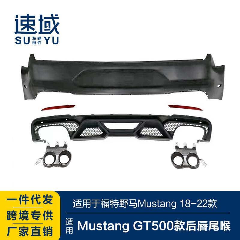 适用于福特野马后唇尾喉mustang改装GT500款后杠后唇四出尾喉套件