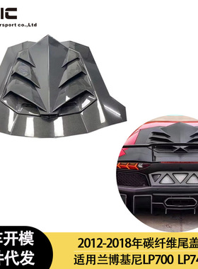 适用于兰博基尼LP700 LP740 DMC 碳纤维 尾盖 后尾盖 2012-2018