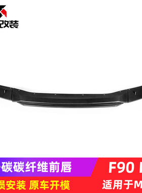 【干碳】适用于宝马M5F90 LCI改装MT款干碳碳纤维前唇东赛改装