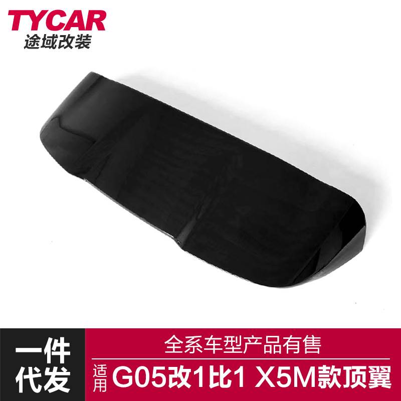 适用于宝马X5顶翼G05改装升级1比1款X5M款顶翼碳纤后尾翼定风翼