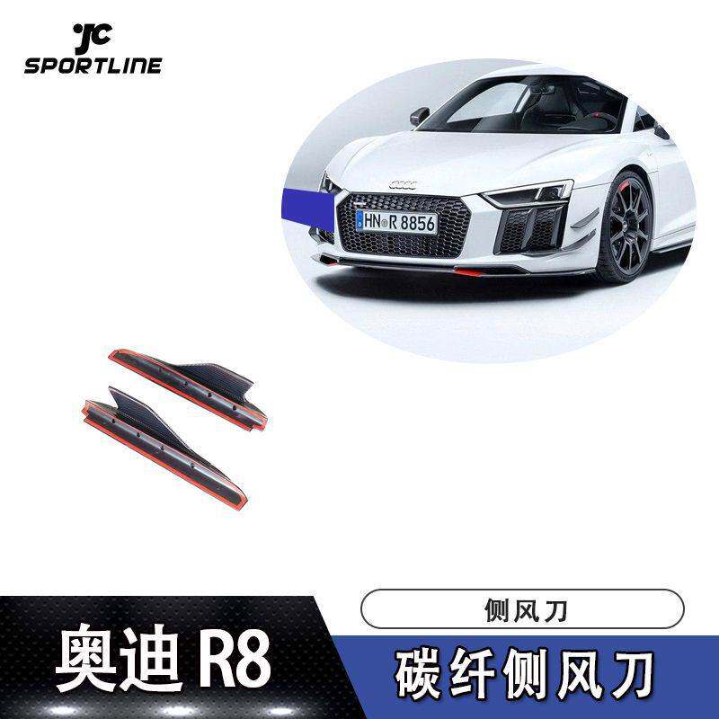 适用于16-18年款奥迪R8碳纤侧风刀改装防撞条装饰前保险杠防刮条