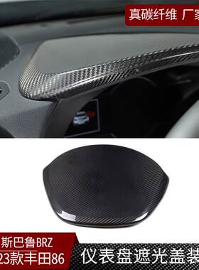 适用于22-23款丰田GR86/斯巴鲁BRZ仪表盘遮光盖碳纤维装饰改装