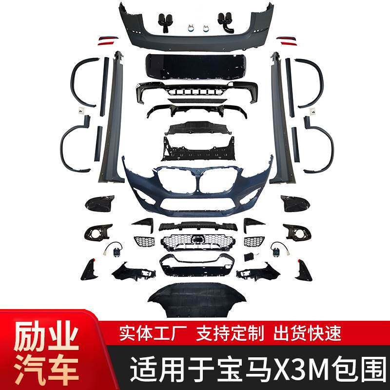 适用于宝马X3包围汽车改装包围套件前后杠侧裙中网排气大包围