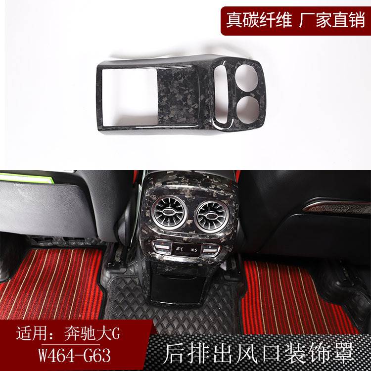 适用奔驰大G级W464 g63 真碳纤维干碳后排出风口罩内饰改装