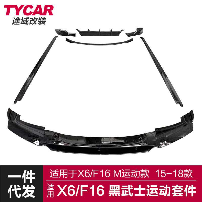 适用于宝马X6包围F16改装黑武士套件X6前唇后唇侧裙尾翼包围套件