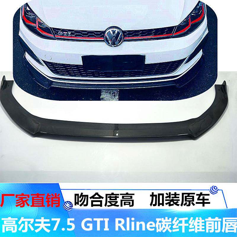 适用于大众高尔夫7.5前唇改装GTI Rline 碳纤维前杠前铲小包围