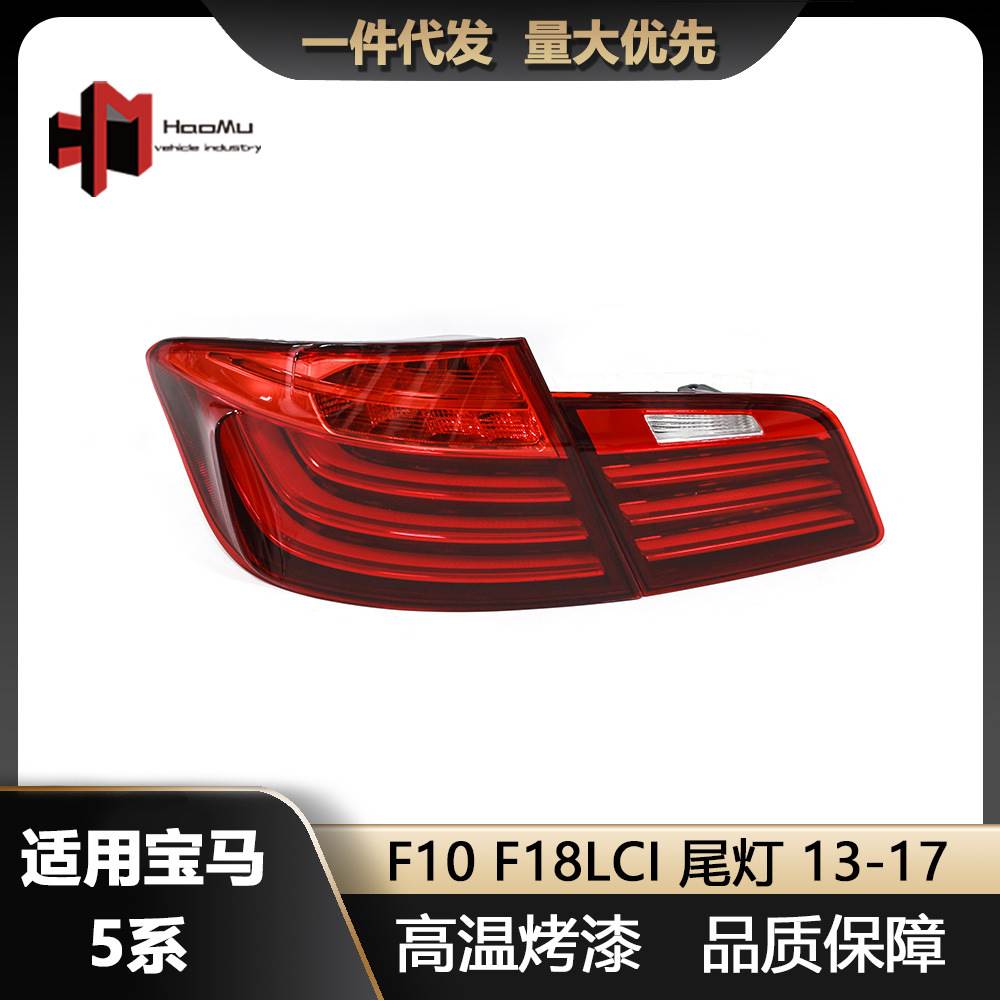 适用于2013-2017宝马5系F10 F18后尾灯改装刹车灯LED尾灯罩