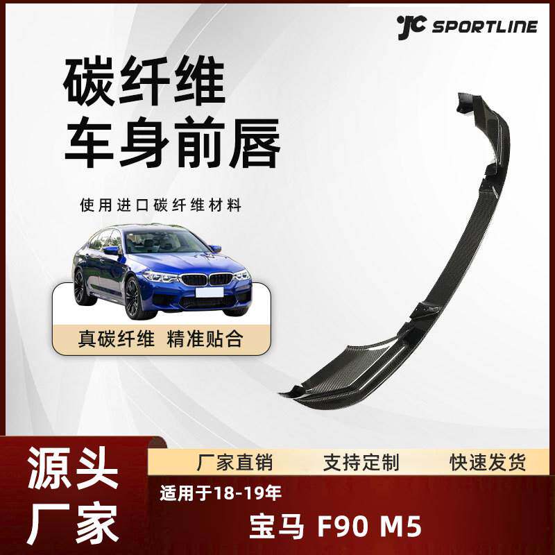 适用于18-19宝马真碳纤维外饰前唇改装件BMW宝马F90 M5 3D款前铲