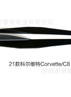 工厂批发 适用于科尔维特C8改装侧裙CorvetteC8改装刀锋款侧裙21+