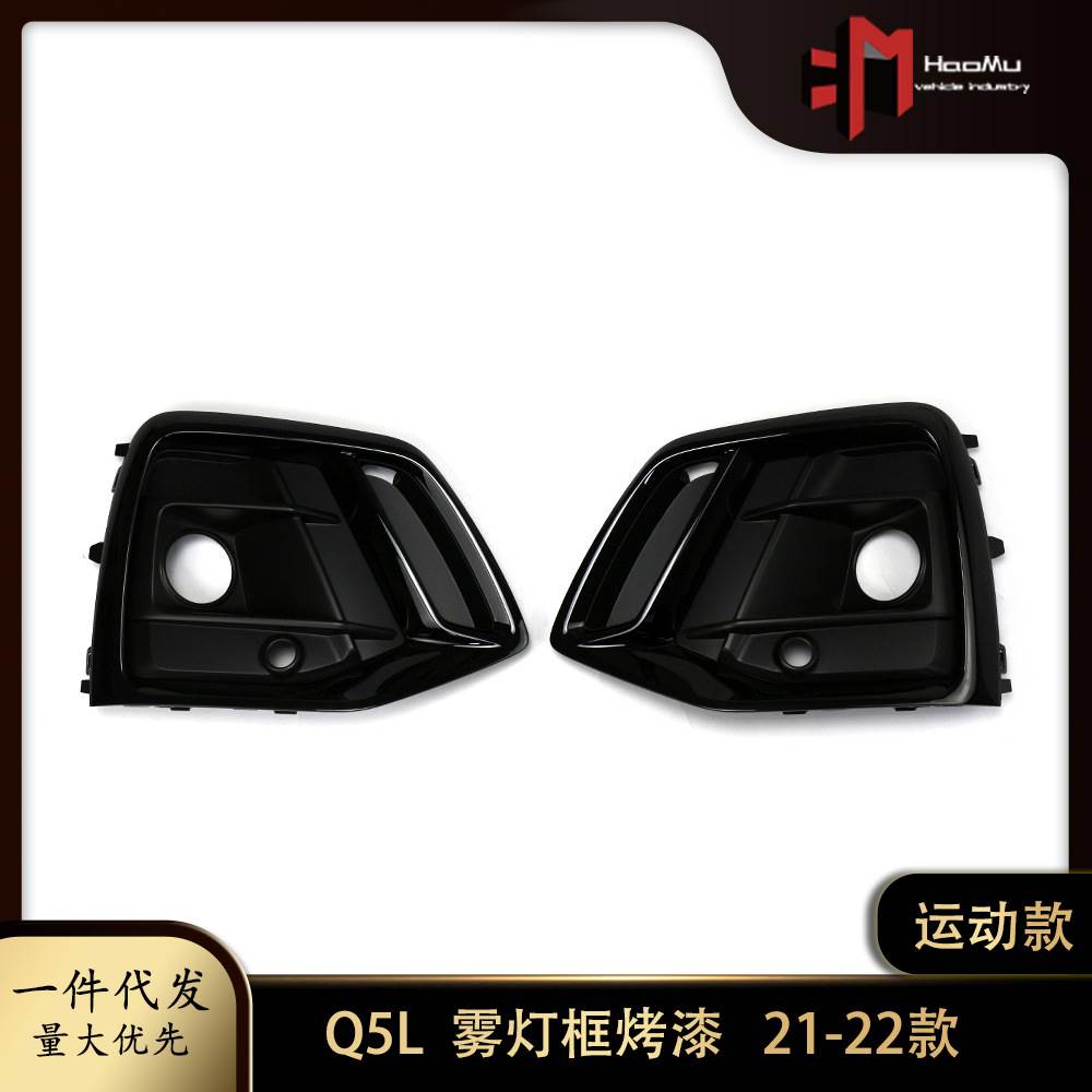 适用奥迪Q5L雾灯框运动款烤漆 21-22款雾灯框雾灯罩前杠左右