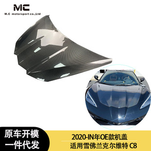 OE款 克尔维特 引擎盖 碳纤维机盖 IN年之间 适用2021 雪佛兰