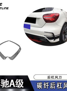 适用于奔驰A级W176改装后杠碳纤维风刀 风口饰件小刀锋外饰品