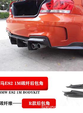 适用BMW 1系1M E82 E88改装REVOZPORT款碳纤维后杠包角后包围E82