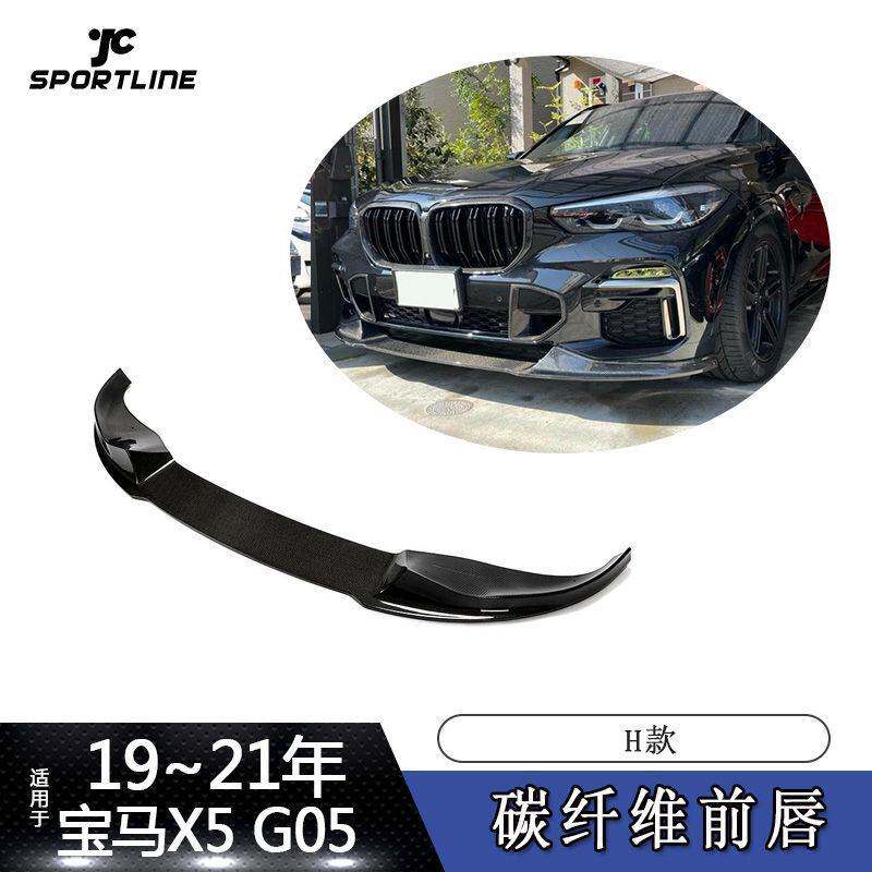 适用于19-21年宝马X5运动版汽车改装H款碳纤维前唇前铲前下巴扰流