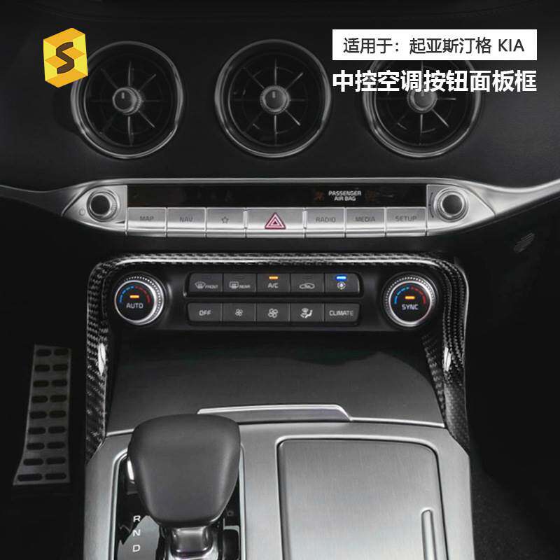 适用于KIA起亚斯汀格18-23年汽车中控空调按钮真碳纤维装饰面板框