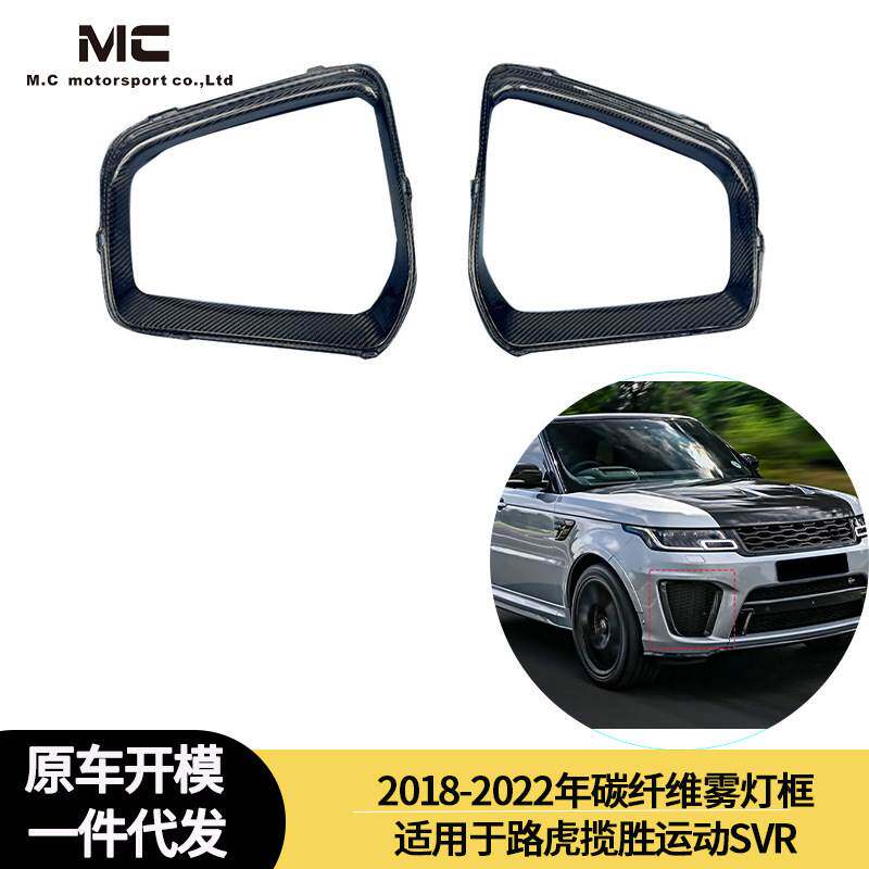适用于2018-2022年的路虎揽胜运动SVR 碳纤维雾灯风口 雾灯框