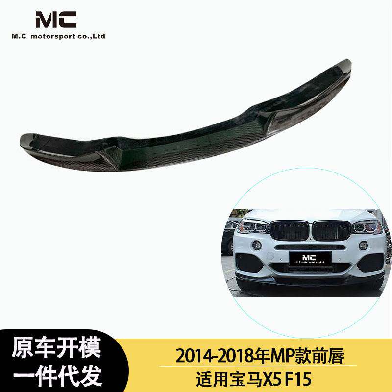 适用2014-2018年之间的宝马 X5 F15 MP款碳纤维前唇 前铲 前下巴
