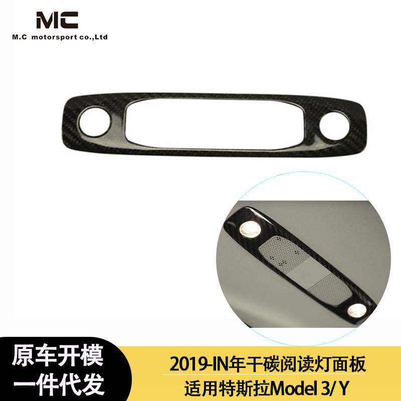 适用2019-IN年特斯拉 Model 3 Y干碳阅读灯面板 阅读灯装饰盖