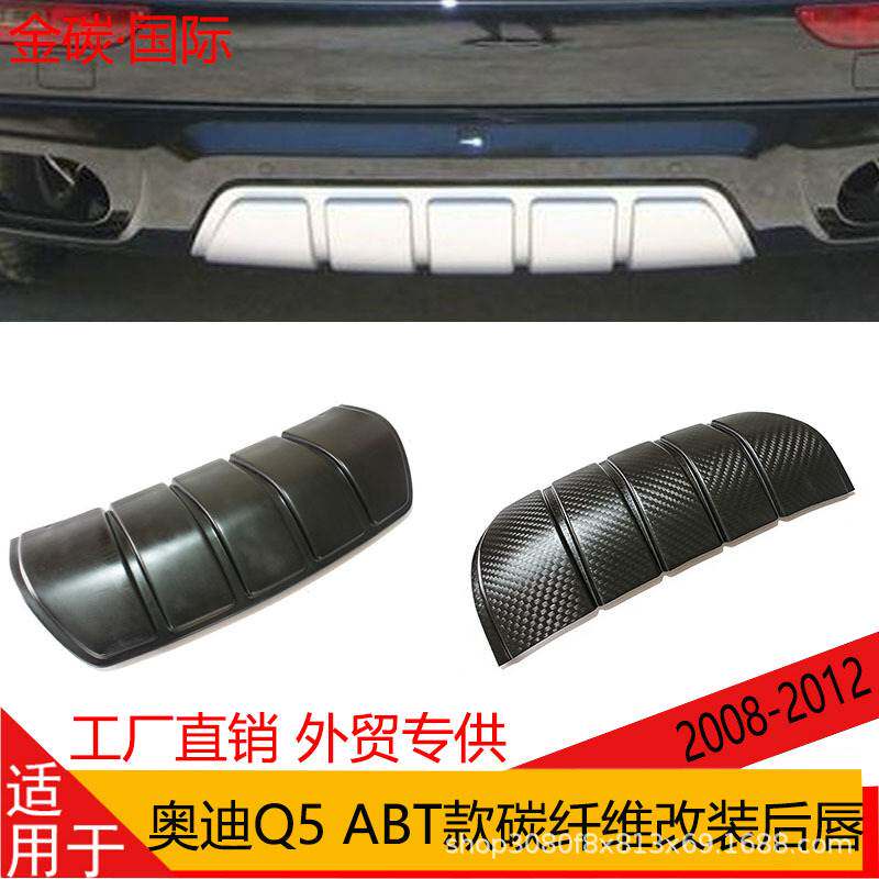 适用于08-12款AUDI奥迪Q5后唇改装碳纤维后包围后中后唇饰板ABT款