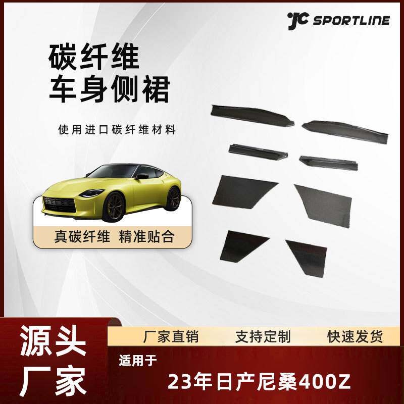 适用于23款日产尼桑400Z加装式碳纤维汽车外饰改装件尼桑400Z侧裙