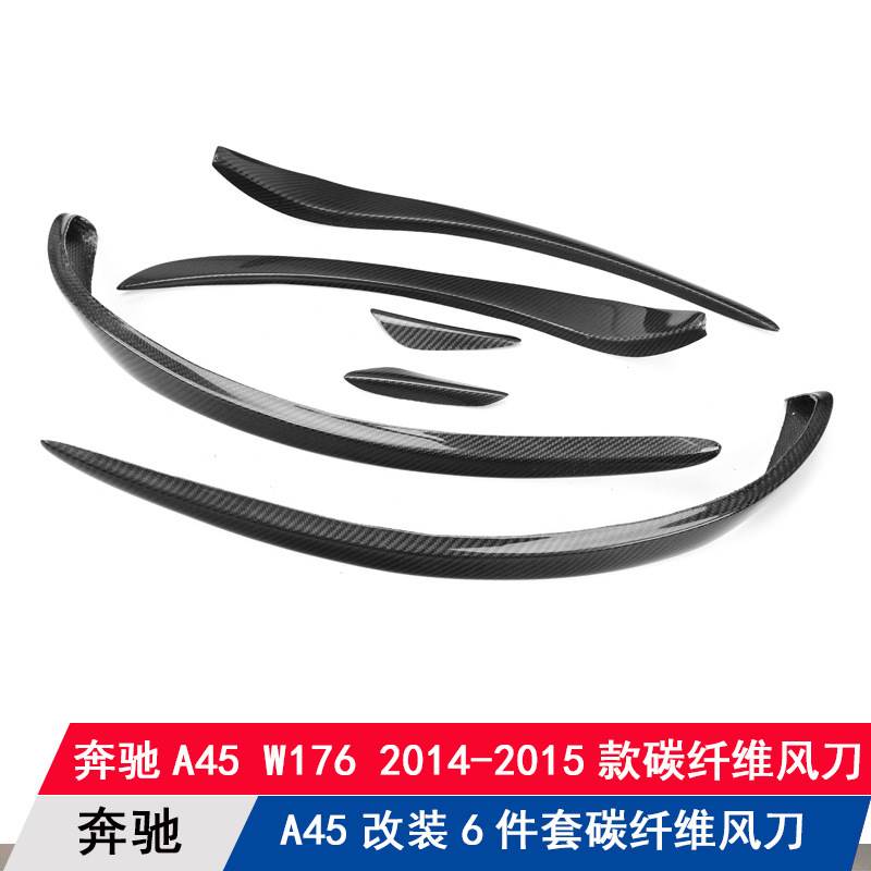 适用奔驰A级A45 W176前期运动款改装碳纤风刀6件套 前杠碳纤饰件