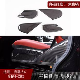 适用奔驰大G级W464 g63 真碳纤维干碳座椅侧盖板内饰改装