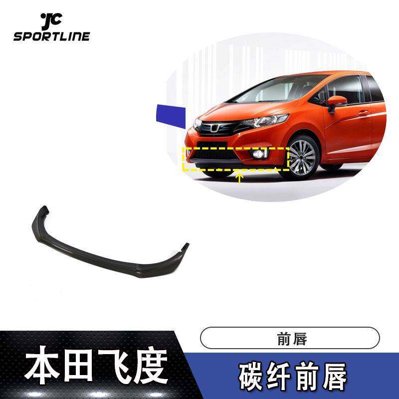 适用于14-17年款本田飞度GK5碳纤前唇前下巴前扰流板头铲