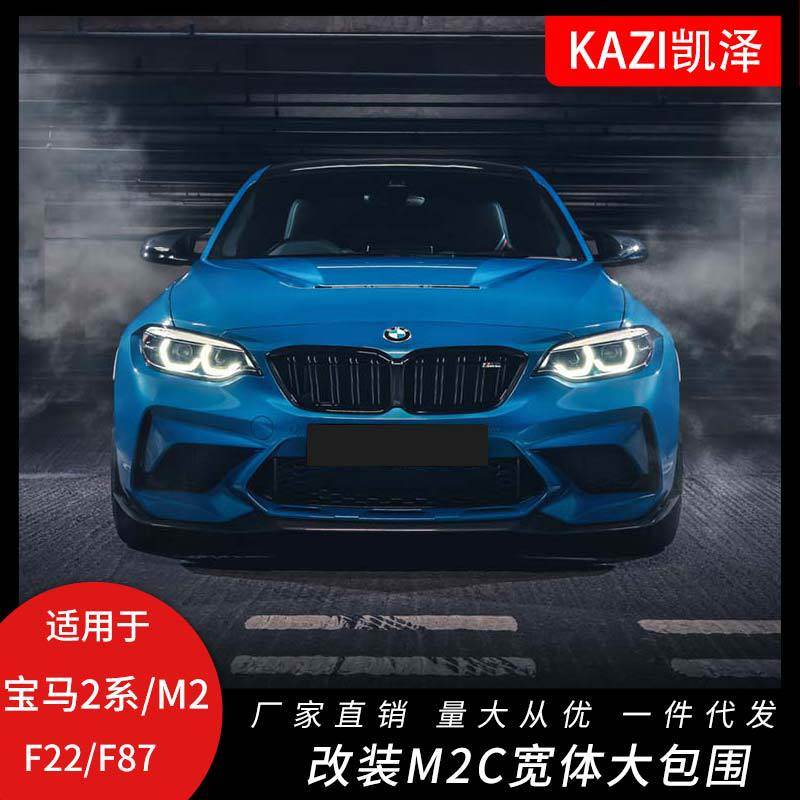 适用于14-20款宝马2系F22 M2 F87改装宽体M2C大包围前后杠机盖