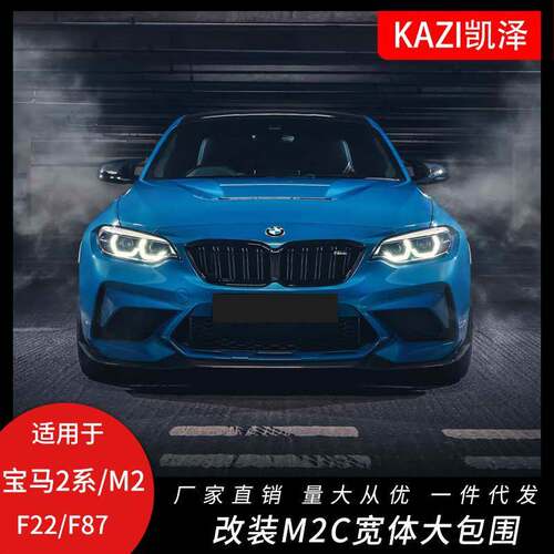 适用于14-20款宝马2系F22 M2 F87改装宽体M2C大包围前后杠机盖