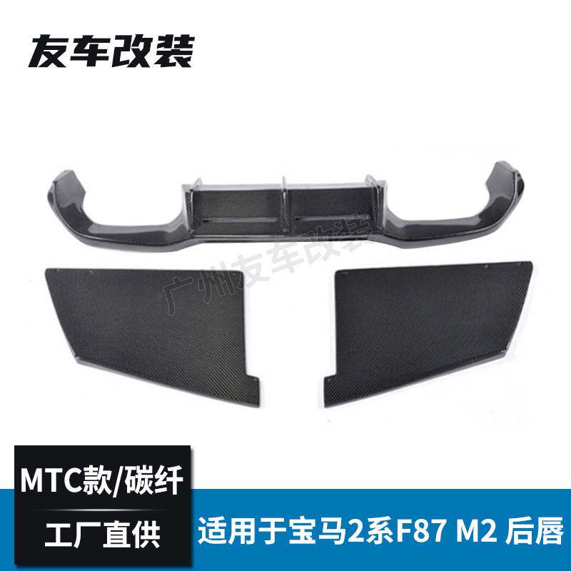 适用于宝马2系 M2 F87改装MTC款碳纤维后唇三件套 改装碳纤小包围