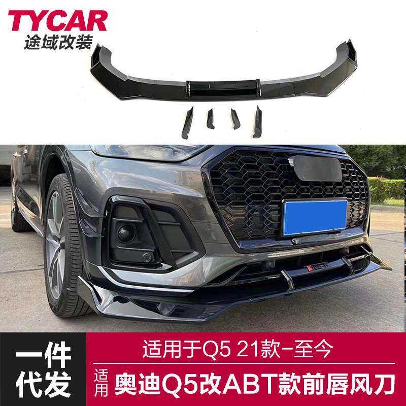 适用于21款奥迪Q5前唇Q5改装ABT款黑耀前唇前铲风刀改装小包围