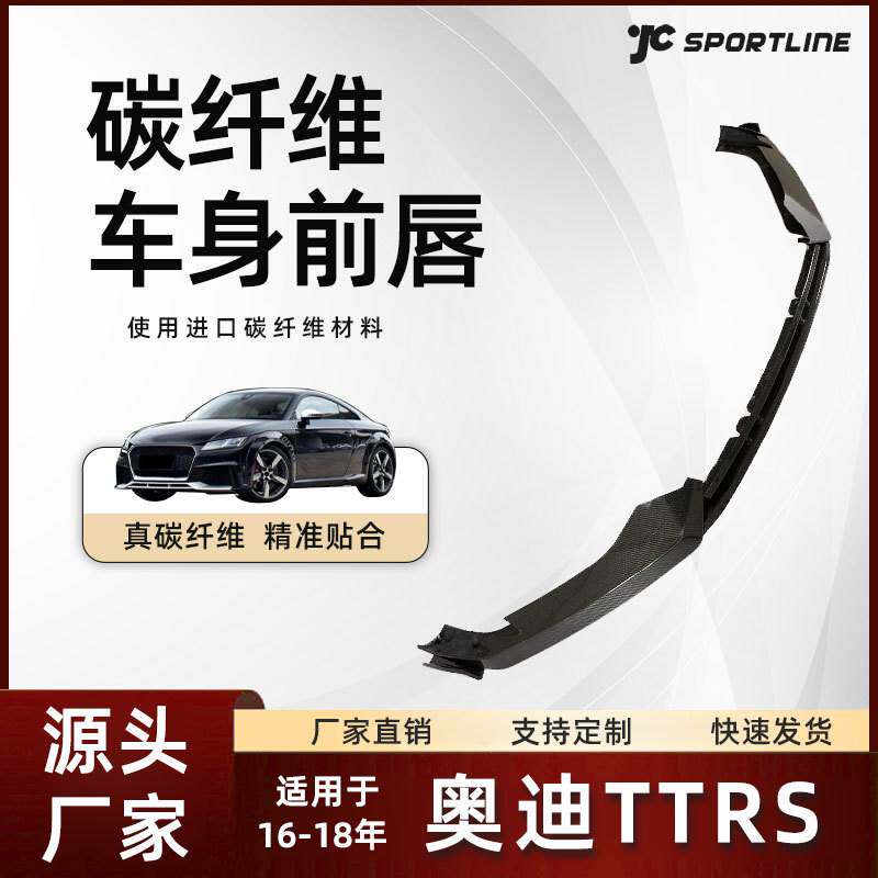 适用于16-18款奥迪TTRS碳纤维车身防撞前护板改装件 奥迪TTRS前唇