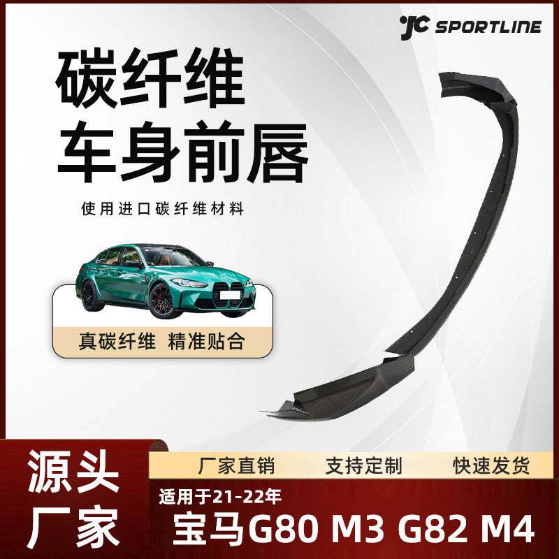 适用于21-22款BMW宝马G80 M3/G82 M4碳纤维车装performance款前唇