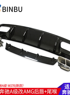 适用于奔驰A级W176后唇 改装A45改AMG款四l出后扰流亮黑色后唇