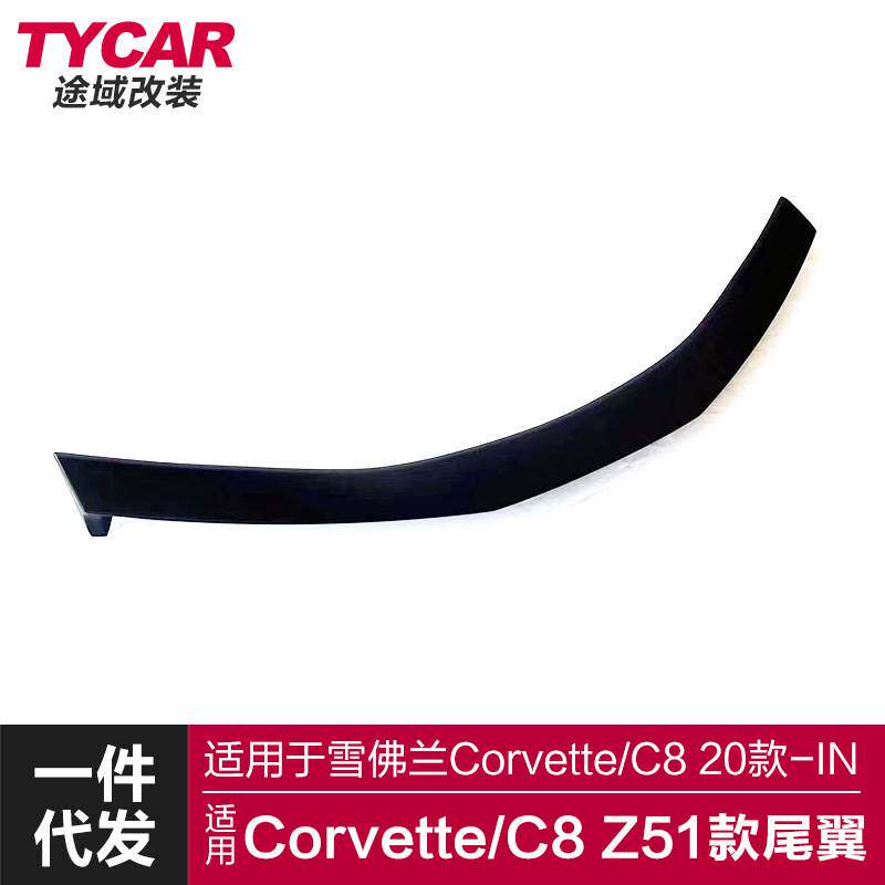适用于科尔维特C8尾翼Corvette C8改装运动尾翼实心尾翼定风翼
