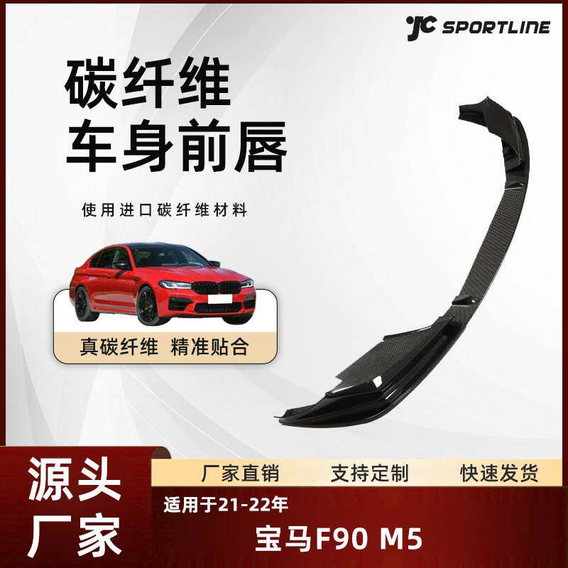 适用于21-22宝马F90 M5后期3D款干碳纤维防撞前唇前铲扰流