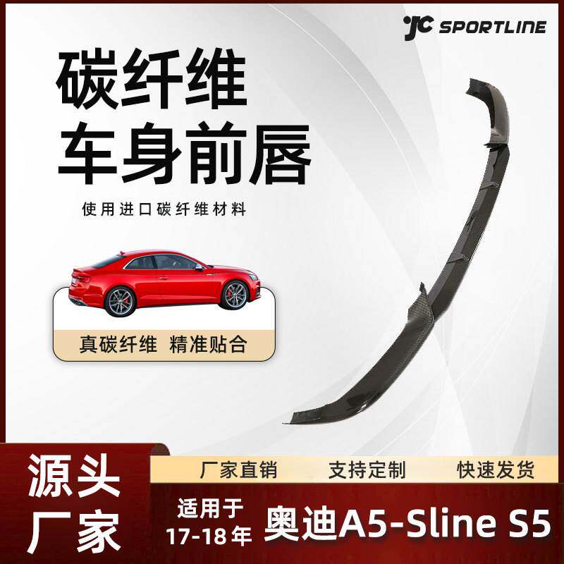 适用17-18奥迪碳纤前铲改装奥迪A5-Sline/S5车装RS5款三段式前唇