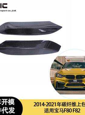 适用2013-2016年之间的宝马 M3F80 M4 F82 MP款碳纤维前唇上包角