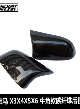 适用于宝马X3X4X5X6F25F26F15F16牛角款碳纤维后视镜壳改装镜罩