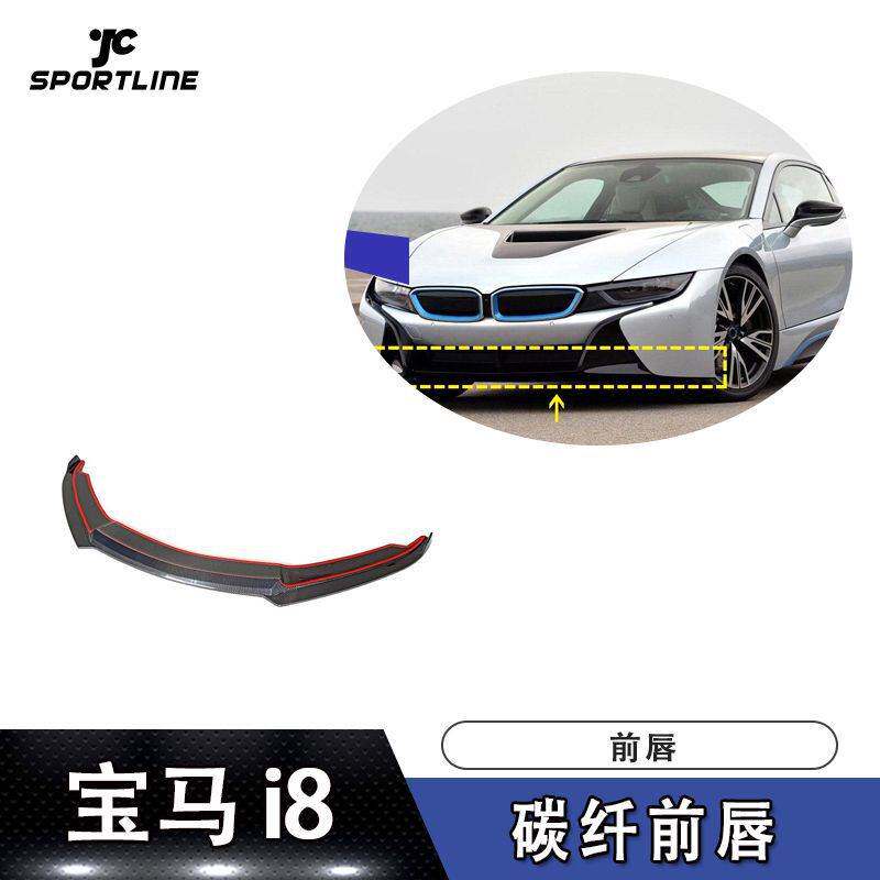 适用于2014-2018年宝马i8碳纤前唇前下巴前扰流板头铲