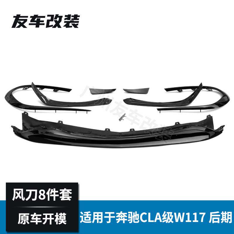适用于奔驰CLA级运动款 W117后期改装AMG前唇风刀8件套 前唇风口