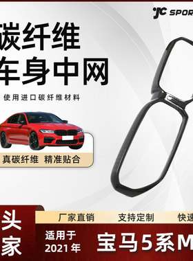 适用于21款宝马干碳纤维外饰改装件 宝马5系F90 M5 LCI中网框