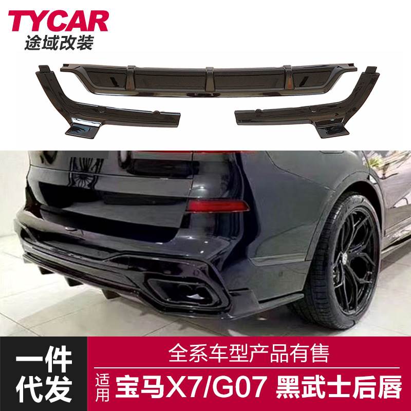 适用于宝马X7后唇G07改装后唇后扰流板黑武士运动改装套件小包围