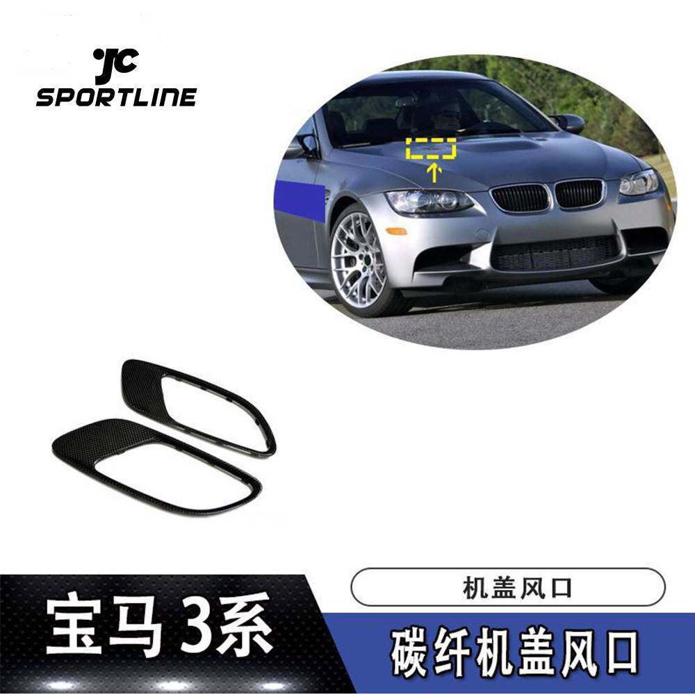 适用于09-13年宝马E92 E93 E90 M3碳纤维机盖风口汽车改装装饰件
