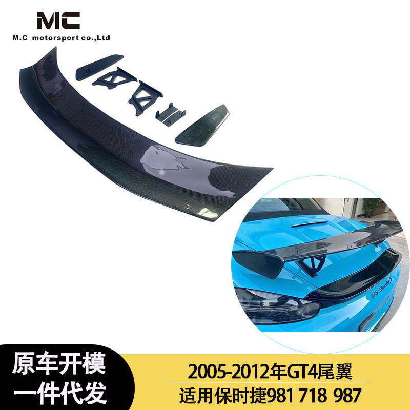 适用2005-2012年之间保时捷981 718 987 GT4款碳纤维尾翼 定风翼