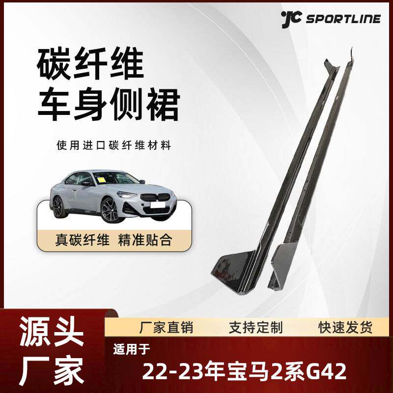 适用于22-23宝马2系二门车装碳纤维侧裙改装bmw宝马G42侧裙护板
